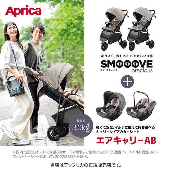 アップリカ（Aprica）スムーヴプレシャスAB（SMOOOVE precious）+エアキャリーAB（AirCarryAB）グレー+TS アタッチメント（アダプター）Aprica・三輪ベビーカー・三輪バギー・ストローラー・スムーブプレシャスAB