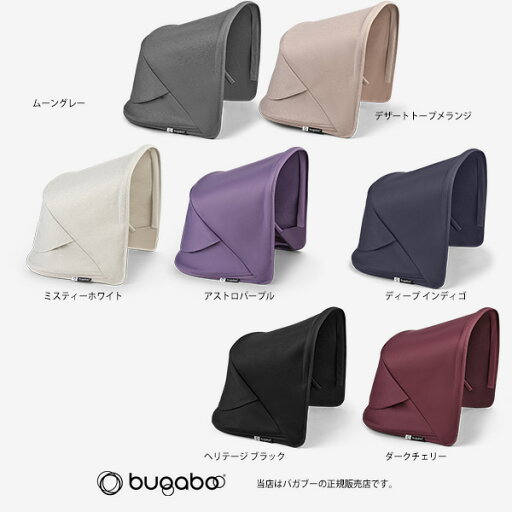 【バガブーbugaboo】フォックス5リニュー専用サンキャノピー FOX5renew 【バガブーbugaboo】フォックス5リニュー専用サンキャノピー FOX5renew