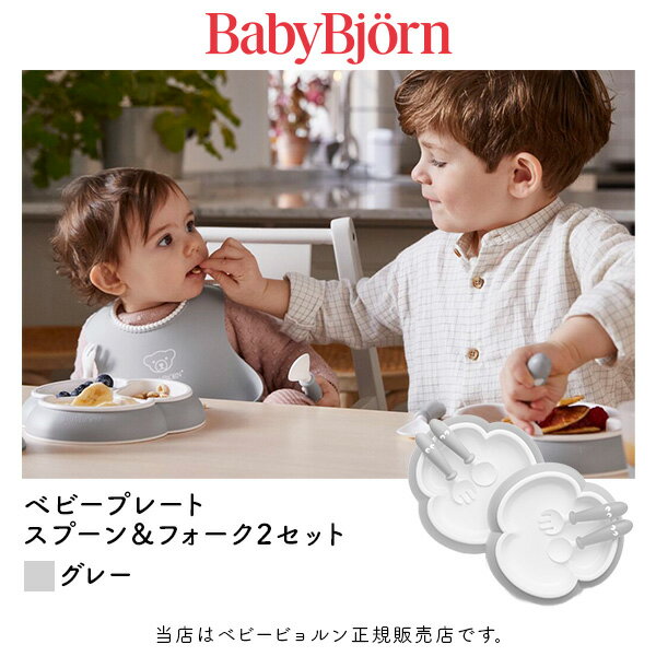 BabyBjorn（ベビービョルン）ベビープレート・スプーン＆フォーク2セット／グレー（074025）ベビー用品・食事・出産祝い・プレゼント・..