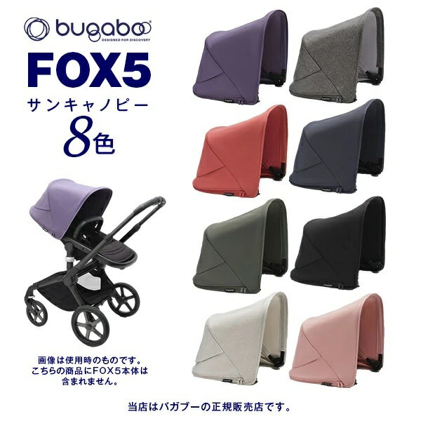 BugabooFOX5（バガブーフォックス5）サンキャノピーバガブー／ベビーカー用アクセサリー