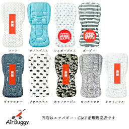 【エアバギー（AirBuggy）・GMP正規販売店】ダクロンフレッシュストローラーマット【ベビーカー用マット】