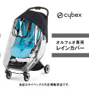 予約：5月下旬発送予定／サイベックスORFEOオルフェオ専用レインカバーCybex 522004849