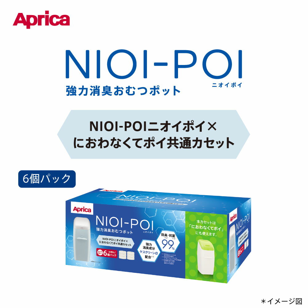 予約：6月下旬発送予定／アップリカAprica ニオイポイ×におわなくてポイ共通カセット（6個パック）オムツ処理・匂わない・交換カセット