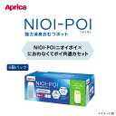 アップリカAprica ニオイポイ×におわなくてポイ共通カセット（6個パック）オムツ処理・匂わない・交換カセット
