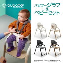 【正規品4年保証】バガブージラフ本体セット(チェア＋ベビーセット)Bugaboo Giraffe ベビーチェア キッズチェア ハイチェアダイニングチェア ダイニング お食事チェア子ども椅子 子供用いす 子どもイス 椅子 子供 キッズ ベビー