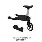 【bugabooバガブー正規販売店】bugaboo donkeyドンキー専用コンフォートホイールボード(アダプター付)＜アクセサリー商品＞耐荷重20kg