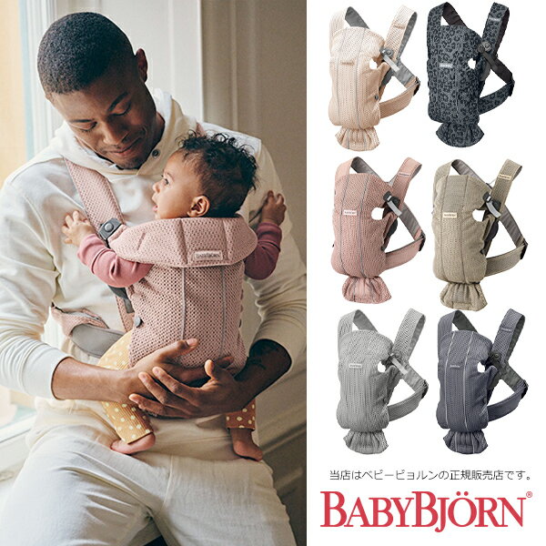 【BabyBjorn ベビービョルン正規販売店】ベビーキャリアミニAIRメッシュ（BABY CARRIER MINI）※色選択【抱っこ紐・おんぶ紐】