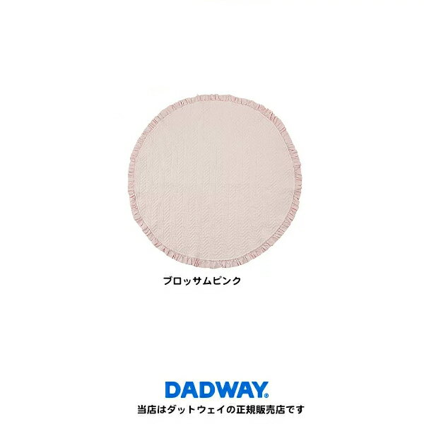 【ダッドウェイ・DADWAY正規販売店】イブル・キルティングサークルマット(ブロッサムピンク)おうち時間を 快適に楽しく(おうちで過ごそう・StayHome)