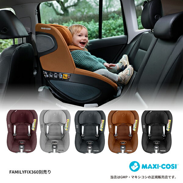 マキシコシ　チャイルドシート MAXI-COSIパール360（Pearl 360）※ベース別売マキシコシ・MAXICOSI・チャイルドシート・新生児・カーシート・カーシェア