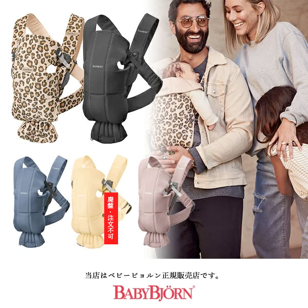 【BabyBjorn ベビービョルン正規販売店】ベビーキャリアミニコットン（BABY CARRIER MINI）※色選択【抱っこ紐・おんぶ紐】021375