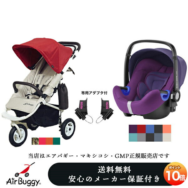 【AirBuggy/Britaxブリタックス正規販売店】エアバギーココプレミア＋ベビーセーフi-SIZE＋アダプター※色選択