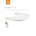 【STOKKEストッケ正規販売店】Stokke Tripp Trappストッケトリップトラップトレイ（ホワイト）｜○●○｜