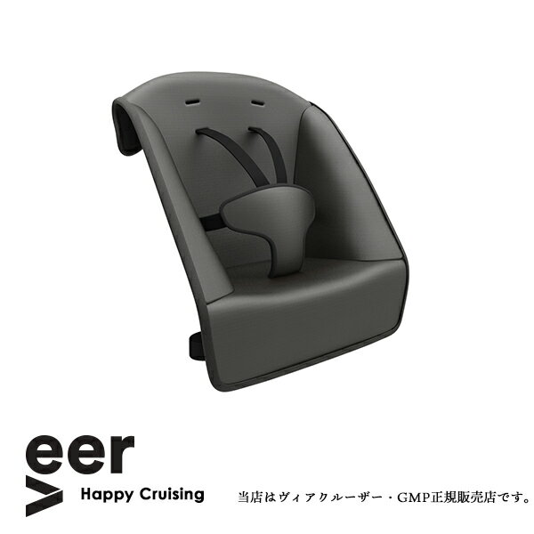 【ヴィア・クルーザー（VEER CRISER）正規販売店】トドラーシート(対象:6ヶ月〜15kg)（ダーカーグレー）専用ベビーシート・専用チャイルドシートアウトドア キャンプ 旅行（VR0056）