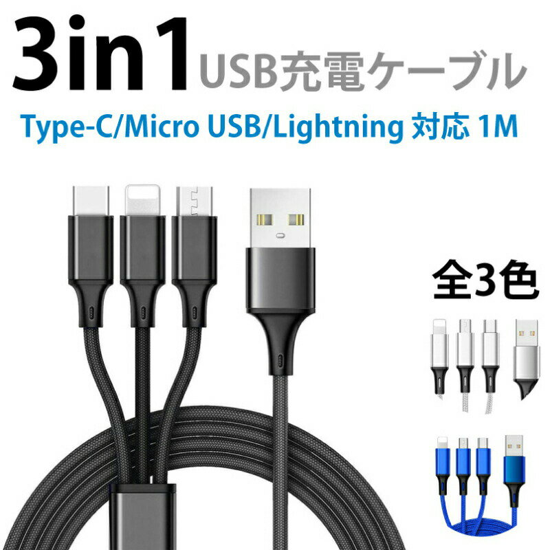 iPhone / Micro USB / Type-C 3in1 充電ケーブル ライトニングケーブル データ転送...