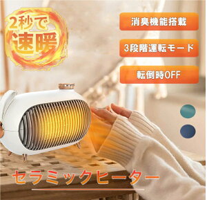 【マラソン限定15％OFFクーポン】電気ヒーター 温風ヒーター セラミックヒーター 3段階切替 コンパクトセラミックヒーター 足元 電気ストーブ オフィス 900W節電 省エネ 小型 転倒自動オフ 過熱保護 足元暖房 PSE認証済み 暖房器具 寒さ対策 速暖 卓上ヒーター デスク足元