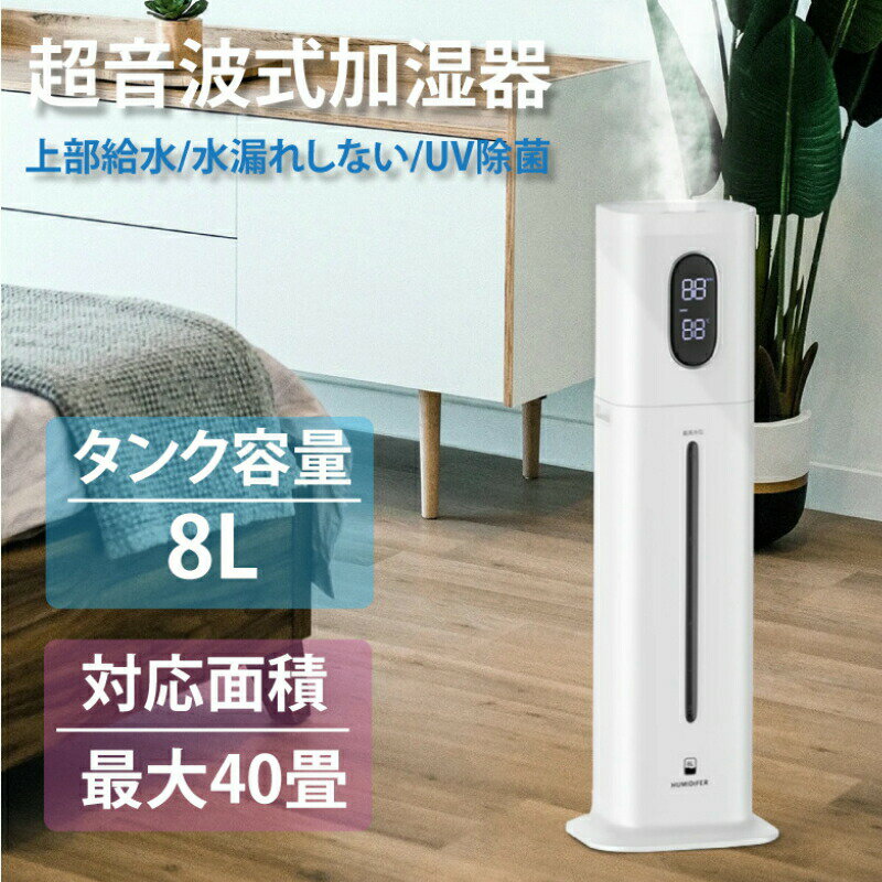 加湿器 8L 大容量 大型 超音波式 乾燥対策 上から給水 水漏れしない UV除菌 水循環 アロマ 除菌 定湿機能 お手入れ簡単 タワー式 リモコン付 静音 省エネ 空焚き防止 加湿器 おしゃれ リビング 大容量 床置き オフィス 業務用 幼稚園 学校 MH003
