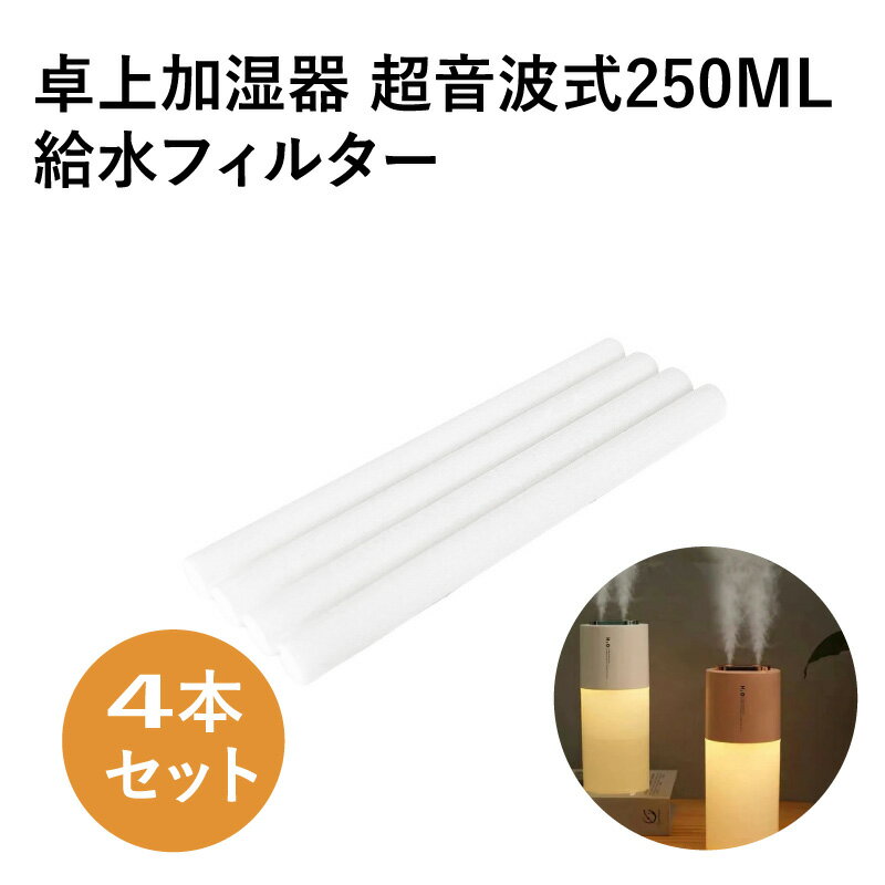 ミニ加湿器 卓上加湿器 超音波加湿器 車用加湿器250M L 給水フィルター4本セット 送料無料