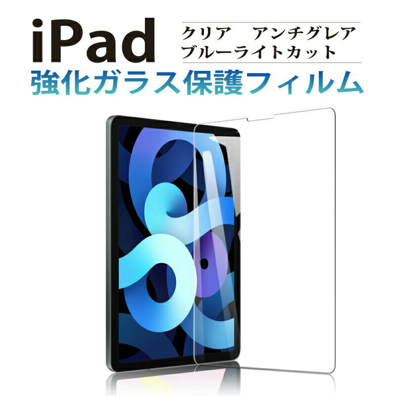 iPad Air5 フィルム 10.9インチ Air4 iPad 10.2 ガラスフィルム ブルーライトカット iPad Air 保護シート iPad mini6 アンチグレア 保護フィルム アイパッド 11インチ 第7世代 強化ガラス 液晶…