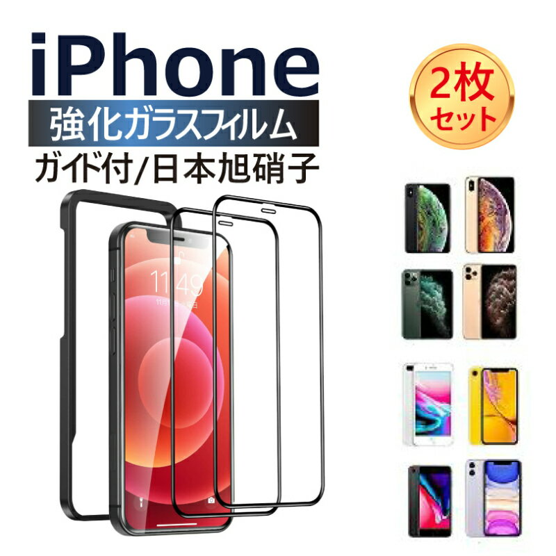 iPhone 12 Pro Max ガラスフィルム iPhone12 mini フィルム iPhone SE2 液晶保護フィルム iPhone11Pro iPhone11 XR XS ガラスフィルム iPhone 11 Pro Max XS 8 7 ブルーライトカット 覗き見防止 アンチグレア 画面保護 強化ガラスフィルム 画面 目に優しい 指紋防止