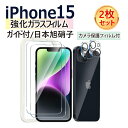 iPhone15/15Plus/15Pro/15ProMax ガラスフィルム iPhone 15 保護フィルム iPhone15 Pro フィルム ブルーライトカット 覗き見防止 アンチグレア 画面保護 強化ガラスフィルム 画面 指紋防止