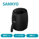 SAMKYO ノンフライヤー エアフライヤー 2L コンパクト 1~2人用 PSE認証済み 一人暮らし 電気フライヤー 油なし ヘルシー フライヤー F20