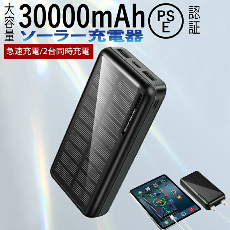 ソーラー モバイルバッテリー 30000mAh ソーラー充電 大容量 ソーラーチャージャー 2.0A 急速充電 残量表示 持ち運び USB出力 MicroUSB Type-C PSE認証済 地震 災害 停電 対策 防災グッズ SOS 緊急用 出張 旅行 アウトドア iPhone /Android スマホ対応