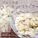 生アーモンドスライス 300g 送料無料