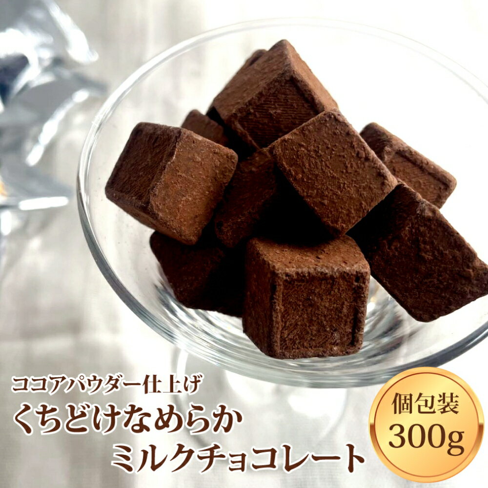 【50円OFFクーポン】口溶け なめらか ミルクチョコレート 300g とろける口どけ ひとくちチョ ...