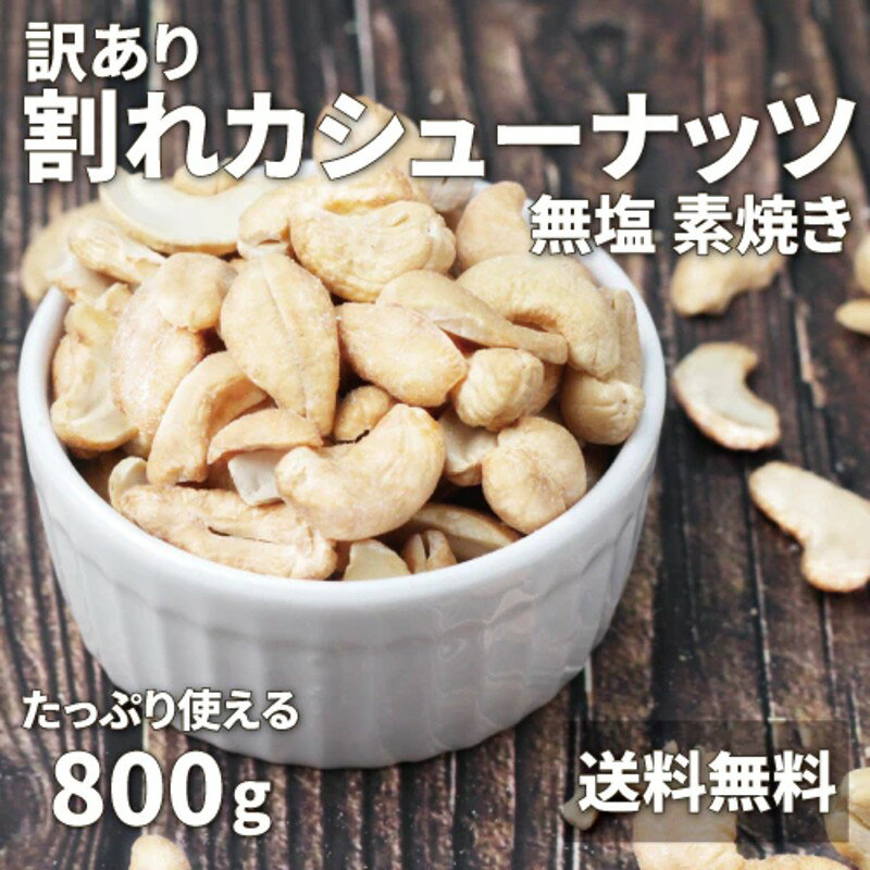 【クーポン利用で1590円】割れカシューナッツ 800g 訳あり ベトナム産 無塩 素焼き カシューナッツ 大容量 割れ欠けあり 小粒 お徳用 ネコポス ポスト投函 送料無料