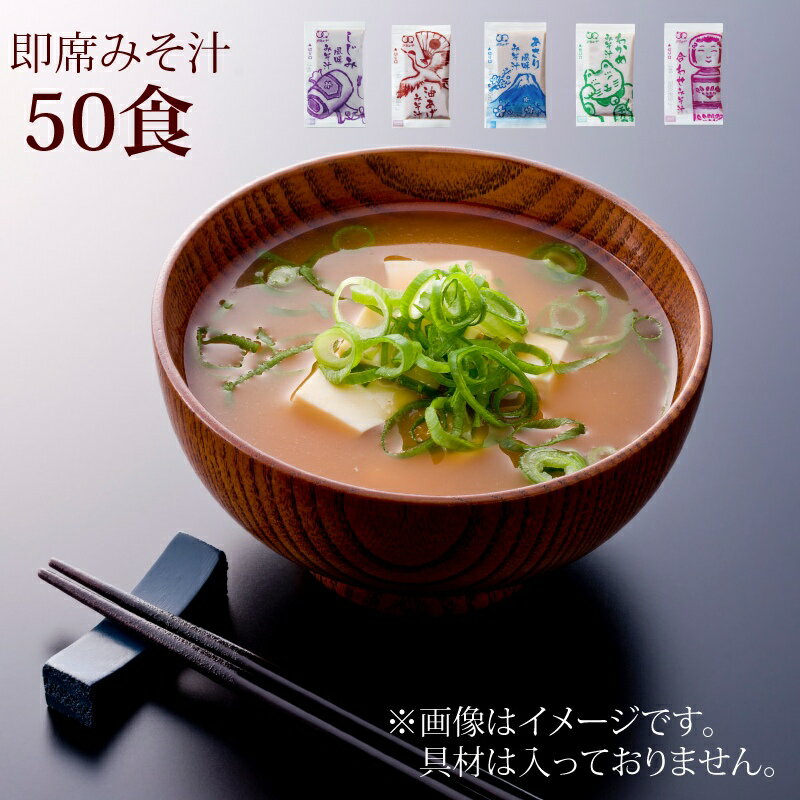 【送料無料】みそ汁 生タイプ 50食 インスタント 即席 全5種類から選べる 味噌汁 お弁当 小袋 あさり風味みそ汁 しじみ風味みそ汁 合わせみそみそ汁 油揚げみそ汁 わかめみそ汁