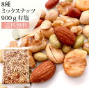 【当店最安特価1,380円～】ミックスナッツ 900g 素焼き 有塩 ナッツ 青大豆 皮付きピーナッツ ジャイアントコーン バターピーナッツ 生くるみ かぼちゃの種 豆菓子 アーモンド 8種ミックスナッツ 1kgより少し少ない900g ブレンド ナッツ チャック付 おやつ おつまみ 塩味