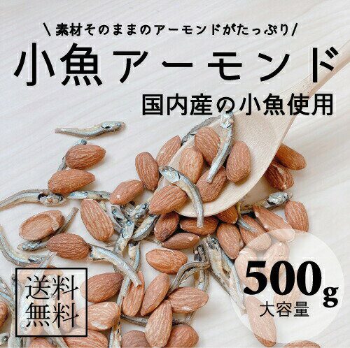 【訳あり】国内産の小魚使用小魚アーモンド500g 栄養価たっぷり!! 美味しく食べて健康や美容にも効果的 お子様のおやつお酒のおつまみにもピッタリ