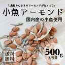 国内産の小魚使用小魚アーモンド500g 栄養価たっぷり!! 美味しく食べて健康や美容にも効果的 お子様のおやつお酒のおつまみにもピッタリ