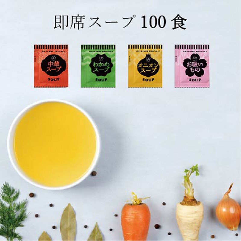 【送料無料】即席スープ100食 お試