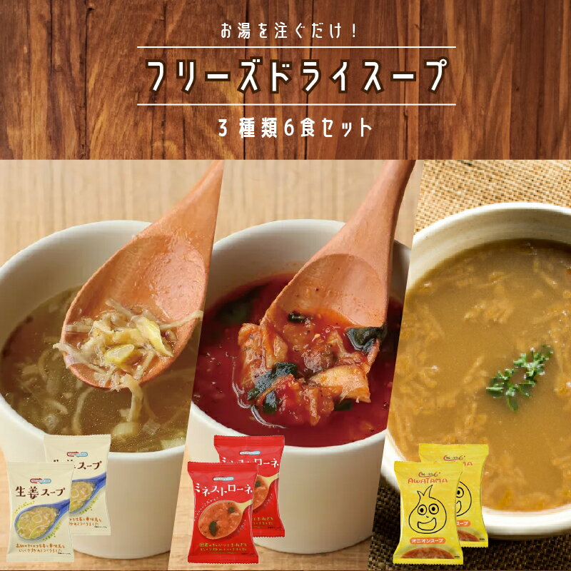 フリーズドライ スープ 3種類 お試し 6Pセット各2P (生姜 ミネストローネ オニオン) インスタントスープ たまねぎスープ 生姜スープ トマトスープ ランチ お供 食品 備蓄 非常食 保存食 アソート 即席 仕送りセット お歳暮 スープギフト コスモス食品