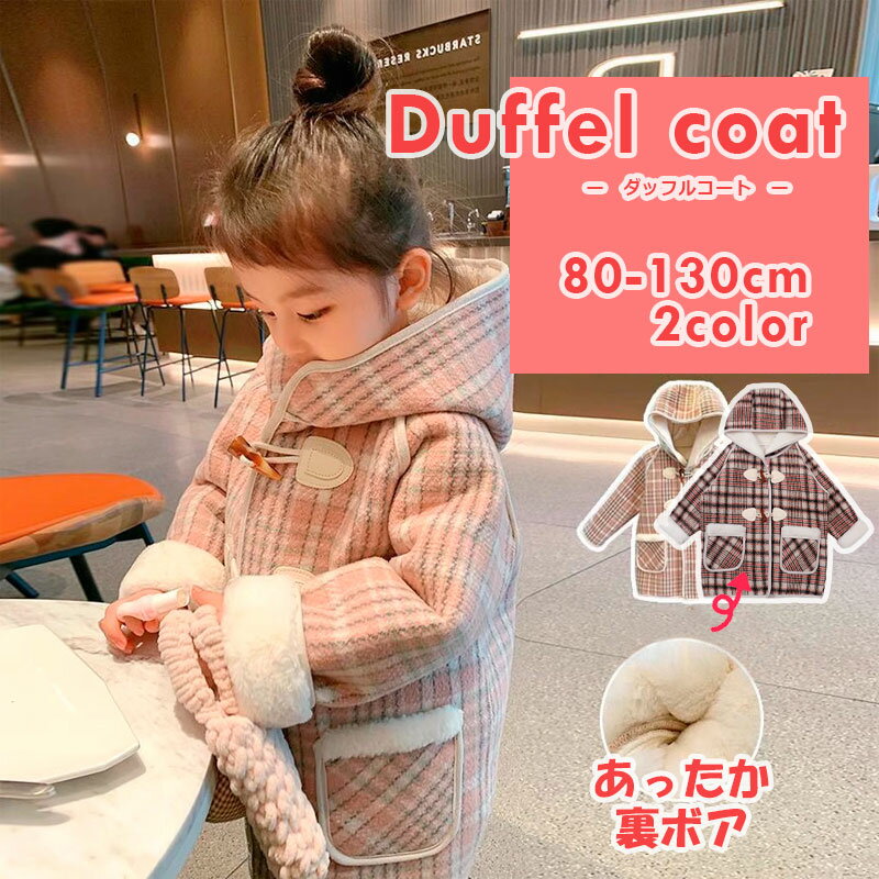Rakuten - ダッフルコート 裏起毛 キッズ チェック もこもこ 極暖 コート アウター