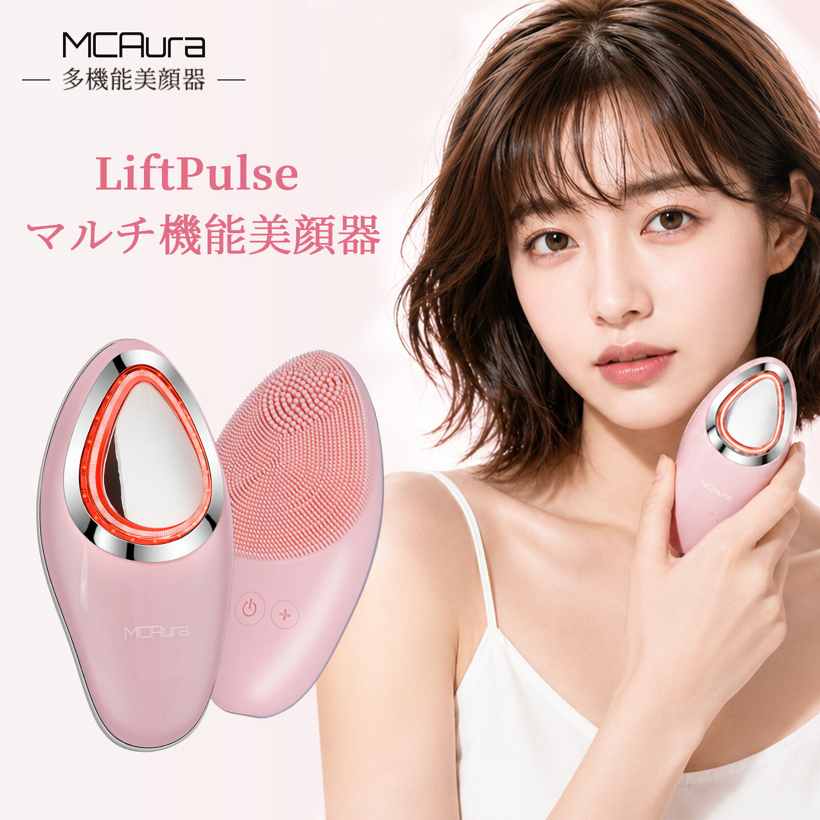 製品特徴 【毎日のスキンケアを、これ1台で】 顔の細部までフィットする水滴型デザインを採用したMCAuraの多機能美容器。従来の丸型ヘッドでは届きにくい部分にも使いやすく、EMS機能と電動洗顔ブラシを組み合わせた設計に加え、2色LED機能、約42℃温感機能を搭載。毎日のスキンケアタイムを心地よくサポートします。※本製品は医療機器ではありません。 機能紹介 【4つのモード×7つの機能】 初心者の方にも使いやすい多機能設計。クリーンモード（電動洗顔ブラシ＋振動）、温感モード（赤色LED＋約42℃温感＋振動）、スキンケアモード（黄色LED＋約42℃温感＋振動）、EMSモード（赤色LED＋EMS微電流）を搭載。6段階の強さ調整が可能で、その日の気分やお手入れに合わせて使用できます。各モードには自動停止タイマーを搭載し、使いやすさにも配慮しました。 【電動洗顔ブラシ×EMS機能】 シリコンブラシと毎分最大6,000回の微細振動を採用。メイク前後のスキンケアや毎日のお手入れに取り入れやすく、顔まわりのお手入れにも使いやすい設計です。約42℃の温感機能と2色LED機能により、心地よい使用感を楽しめます。EMSモードでは微弱電流によるやさしい刺激を感じられ、毎日のスキンケアタイムをサポートします。 【軽量＆IPX6防水仕様】 手のひらサイズのコードレス設計で、旅行や出張にも便利。IPX6防水仕様のため、お風呂場でも使用しやすい設計です。電動洗顔ブラシヘッドには食品グレードのシリコンを採用し、やわらかな素材がなめらかにフィット。使いやすさにも配慮した設計で、毎日快適にお使いいただけます。 【洗練デザイン＆ギフトにもおすすめ】 シンプルで上質なデザインは、男女問わず使いやすく、日常使いはもちろん旅行や出張にも便利。誕生日や母の日、父の日、記念日など、大切な方への贈り物にもおすすめです。自分へのご褒美としても取り入れやすい美容家電です。 ご使用上の注意 ●本製品は顔まわりのお手入れを目的とした家庭用美容機器です。用途以外には使用しないでください。 ●まぶた、眼球、のど、耳、傷口、粘膜部位などには使用しないでください。 ●皮膚が敏感な方、アレルギー体質の方、医療機関で治療中の方、薬を服用中の方、妊娠中の方、体調がすぐれない方は、ご使用前に医師にご相談ください。 ●ペースメーカーなどの医用電気機器をご使用の方、心臓疾患のある方、金属・プラスチック・シリコンなどを埋め込んでいる部位には使用しないでください。 ●炎症、傷口、腫れもの、化膿している部位、日焼け直後の部位などには使用しないでください。 ●飲酒後や体調がすぐれない時は使用をお控えください。 ●乳幼児やご自身で意思表示のできない方には使用しないでください。 ●使用中または使用後に肌や身体に異常を感じた場合は、直ちに使用を中止し、必要に応じて医師にご相談ください。 ●ご使用前には必ず取扱説明書をよくお読みいただき、正しくご使用ください。 製品仕様・保証・サポートについて 充電の際は、付属のType-C充電用USBケーブルをご使用ください。充電にはDC5V/1.0A出力のアダプタをご利用ください（充電用アダプタは付属しておりません）。 商品に不具合があった場合は、取扱説明書記載のお問い合わせ先、またはMCAuraサポートまでご連絡ください。迅速に対応いたします。 ●製品名：MCAura LiftPulse マルチ機能美顔器 ●型番：MC2511 ●サイズ：約W120×D62×H41mm ●重量：約127g ●セット内容：本体、Type-C充電用USBケーブル（※充電用アダプタは付属しておりません）、取扱説明書（保証書付き） ●充電時間：約3.5時間 ●連続使用時間：約2時間 ●充電定格電源：DC5V/1.0A ●原産国：中国 ●企画・販売元：MCホールディングス株式会社 ※保証は日本国内での使用に限ります。 ※連続使用時間は目安です。使用環境や使用状況により異なる場合があります。 ※製品の仕様およびデザインは、品質向上のため予告なく変更する場合があります。