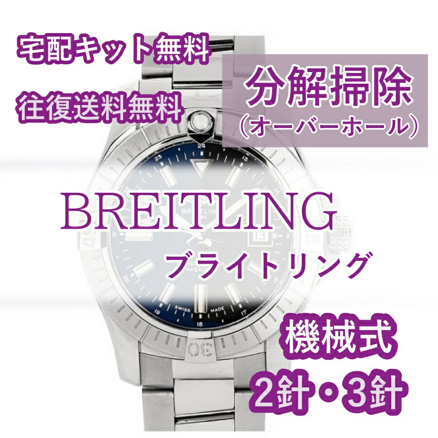 【レビュー特典あり】 ブライトリング BREITLING 腕時計修理 分解掃除 オーバーホール メンテナンス 安心1年保証 機械式 2針・3針 送料無料 防水検査