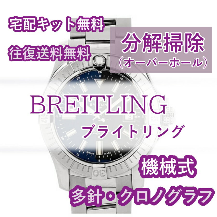 【レビュー特典あり】 ブライトリング BREITLING 腕時計修理 分解掃除 オーバーホール メンテナンス 安心1年保証 機械式 クロノグラフ ..