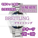 【レビュー特典あり】 ブライトリング BREITLING 腕時計修理 分解掃除 オーバーホール メン ...