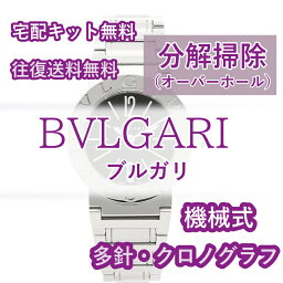 【レビュー特典あり】 ブルガリ BVLGARI 腕時計修理 分解掃除 オーバーホール メンテナンス 安心1年保証 機械式 クロノグラフ 送料無料 防水検査