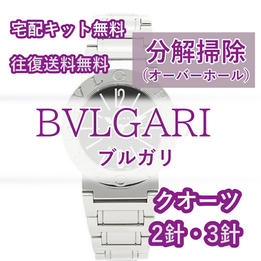 【レビュー特典あり】 ブルガリ BVLGARI ブルガリ BVLGARI 腕時計 腕時計修理 分解掃除 オーバーホール メンテナンス クオーツ 2針・3針 送料無料 防水検査 B-ZERO1除く