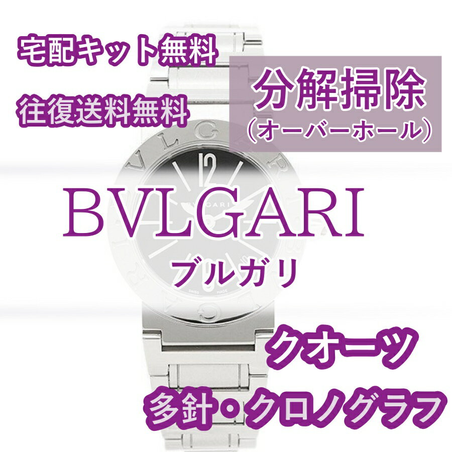 【レビュー特典あり】 ブルガリ BVLGARI 腕時計 腕時計修理 分解掃除 オーバーホール メンテナンス 安心1年保証 クオーツ クロノグラフ 送料無料 防水検査