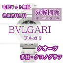 【レビュー特典あり】 ブルガリ BVLGARI 腕時計 腕時計修理 分解掃除 オーバーホール メンテナンス 安心1年保証 クオーツ クロノグラフ..