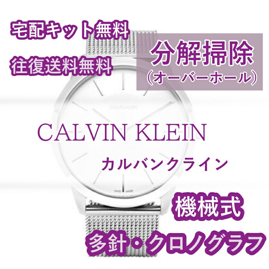 【レビュー特典あり】 カルバンクライン CALVIN KLEIN 腕時計修理 分解掃除 オーバーホール メンテナンス 安心1年保証機械式 クロノグラフ 送料無料 防水検査