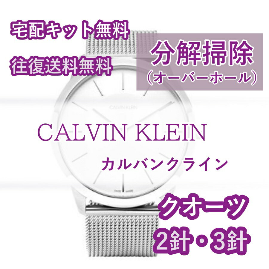 【レビュー特典あり】 カルバンクライン CALVIN KLEIN 腕時計修理 分解掃除 オーバーホール メンテナンス 安心1年保証クオーツ 2針・3..