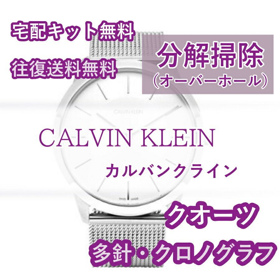 【レビュー特典あり】 カルバンクライン CALVIN KLEIN 腕時計修理 分解掃除 オーバーホール メンテナンス 安心1年保証クオーツ クロノ..