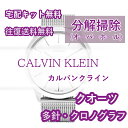 【レビュー特典あり】 カルバンクライン CALVIN KLEIN 腕時計修理 分解掃除 オーバーホール メンテナンス 安心1年保証クオーツ クロノグラフ 送料無料 防水検査