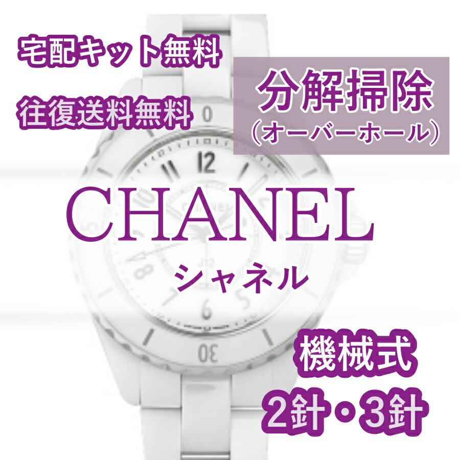 【レビュー特典あり】 シャネル CHANEL 腕時計修理 分解掃除 オーバーホール メンテナンス 安心1年保証 機械式 2針・3針 送料無料 防水検査