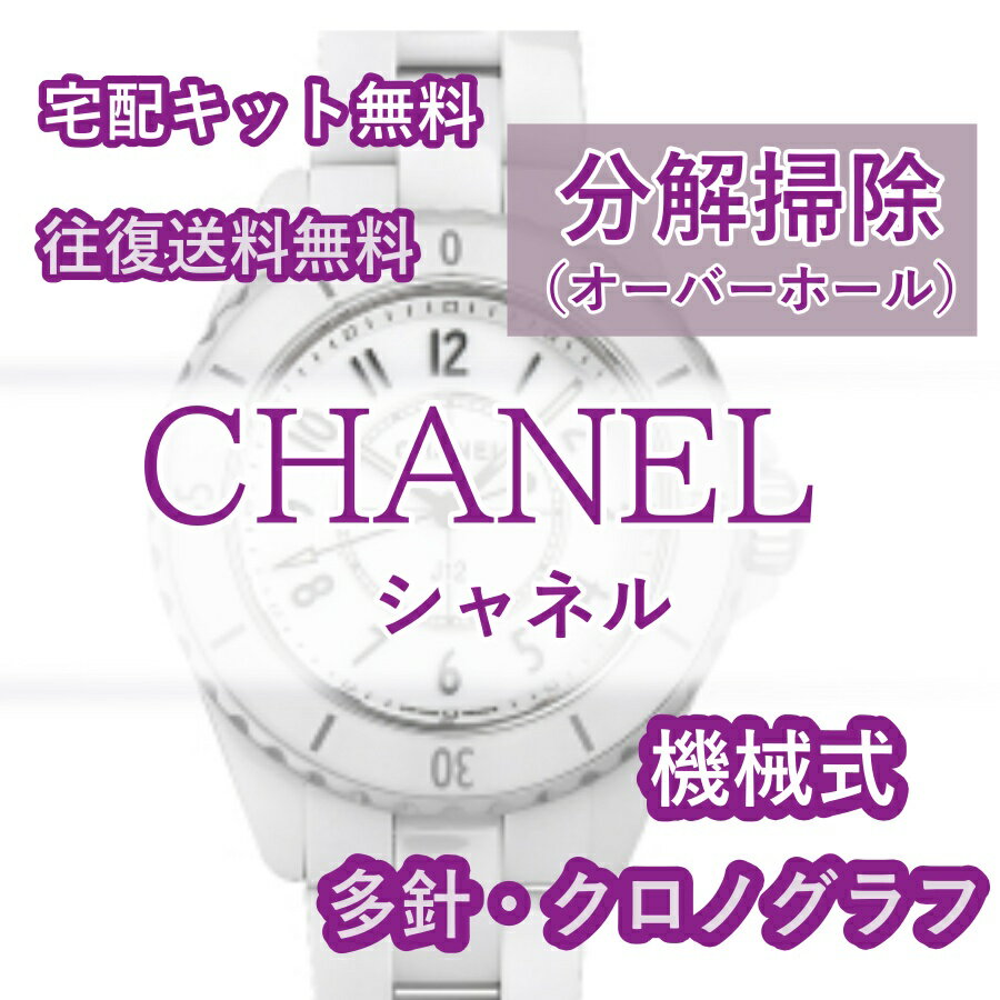 修理の流れ (1)修理をご希望の時計を選択し、ご注文手続きを行ってください。 お支払い方法は「クレジットカード」「代金引換」「銀行振り込み」よりお選びください。 「クレジットカード」は、規約により「一括払い」のみの受付となります。その他、分割払い、リボルビング払い又はボーナス一括払いをご選択の場合、お支払い方法の変更のご案内をいたします。 上記以外のお支払い方法をご選択の場合も、お支払い方法の変更のご案内をいたします。 ライトポリッシュをご希望される際は、ご注文前に選択項目よりライトポリッシュをお選びください。 ご注文確認後、当店にて金額修正をいたします。 ご注文の時計の種類がわからない場合、一度当店までお問合せください。 (2)ご注文後、2営業日以内に梱包キットと共に ・時計修理受付表 ・着払い配送伝票(ヤマト運輸) ・貴重品シールを送付いたします。 梱包キットが届きましたら受付表に必要事項を記載し、時計を梱包し宅配便でお送りください。 箱に封をするガムテープはお客様でご用意願います。記入方法と配送までの流れの説明書きも添えますので、ご安心ください。 (3)時計が当店に届き次第、お受け取りのご連絡メールをお送りいたします。 オーバーホールで約1カ月お時間を頂戴しますが、込み具合によってはそれ以上いただく場合がございますのでご了承ください。 (4)基本料金内での修理が可能な場合はそのまま進行いたしますが、部品交換で追加料金が発生する際は、メールにてご連絡いたします。 銀行振り込みの場合、追加料金のお振込みに掛かる手数料はお客様ご負担となりますのでご了承ください。 キャンセルの場合は送料当店元払いにてお時計をご返送させて頂きます。キャンセル料等はございません。 ご連絡後2週間お返事がない場合は、ご注文をキャンセルの上お時計をご返却させていただきます。 (5)修理が完了しましたら、メールにてご連絡いたします。ご希望のお届け日時がございましたら、お知らせください。 (6)発送が完了しましたらお荷物の追跡番号をメールにてお送りいたします。クレジットカードは、発送日の経過を持って決済が完了します。 只今期間限定レビュー投稿企画開催中オーバーホール送料無料！梱包キット無料！ シャネルの修理はこちら